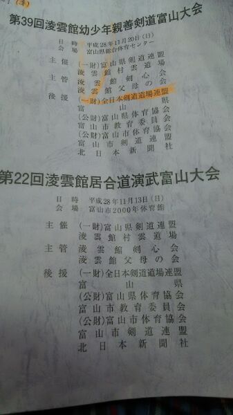 （金曜コラム）第39回凌雲館幼少年親善剣道富山大会|愛知洗い人｜愛知県染み抜きのできるクリーニング店紹介サイト