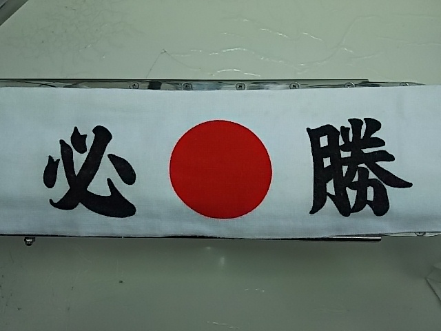 受験合格必勝鉢巻　|愛知洗い人｜愛知県染み抜きのできるクリーニング店紹介サイト