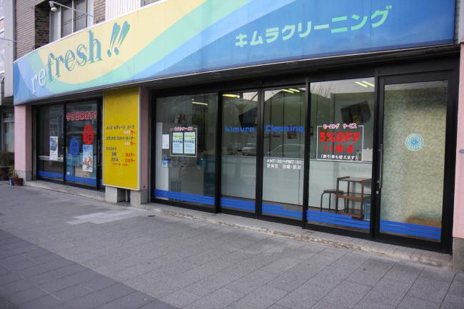 株式会社　木村クリーニング本店|愛知洗い人｜愛知県染み抜きのできるクリーニング店紹介サイト