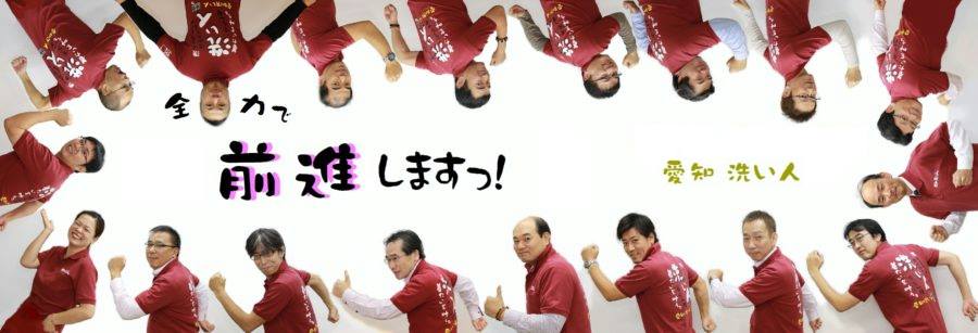愛知洗い人｜愛知県染み抜きのできるクリーニング店紹介サイト