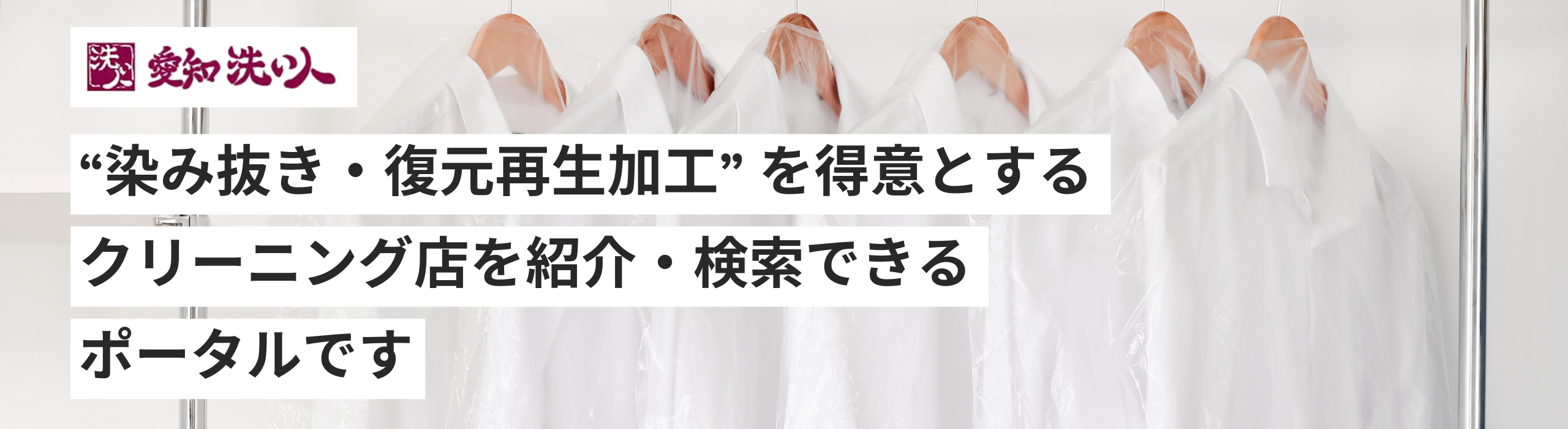 愛知洗い人｜愛知県染み抜きのできるクリーニング店紹介サイト