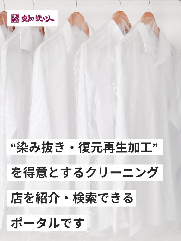 愛知洗い人｜愛知県染み抜きのできるクリーニング店紹介サイト
