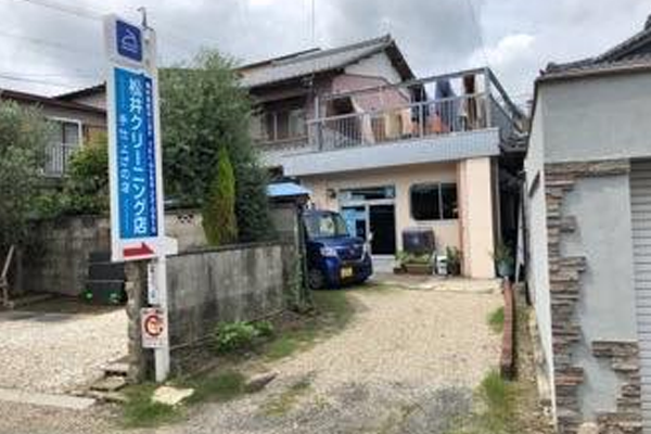 松井クリーニング店|愛知洗い人｜愛知県染み抜きのできるクリーニング店紹介サイト