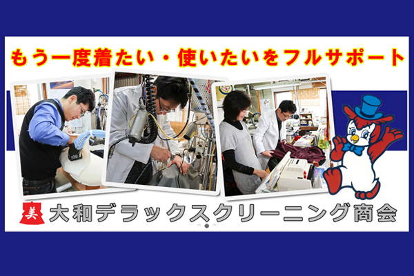 大和デラックスクリーニング商会|愛知洗い人｜愛知県染み抜きのできるクリーニング店紹介サイト