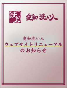 Ｗｅｂサイトをリニューアルしました。|愛知洗い人｜愛知県染み抜きのできるクリーニング店紹介サイト